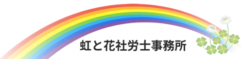 虹と花社労士事務所